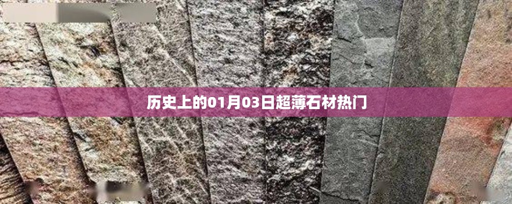 超薄石材热门揭秘，历史上的1月3日