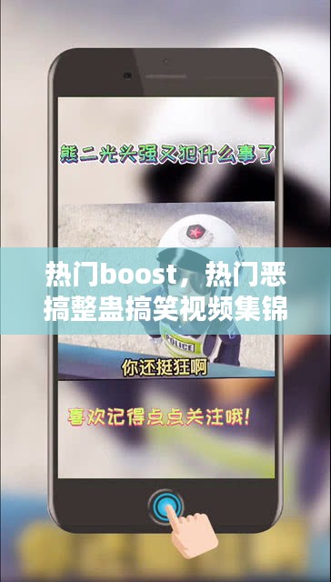 热门boost，热门恶搞整蛊搞笑视频集锦 