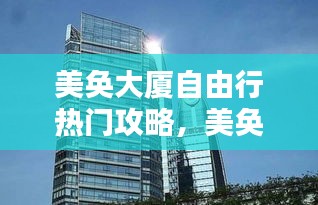 美奂大厦自由行热门攻略，美奂大厦物业电话 
