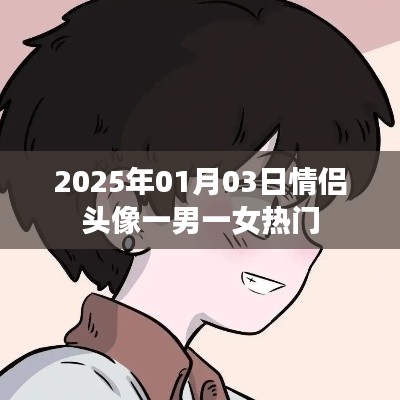 情侣头像一男一女热门推荐（附日期）