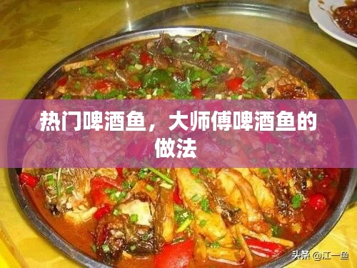 热门啤酒鱼，大师傅啤酒鱼的做法 