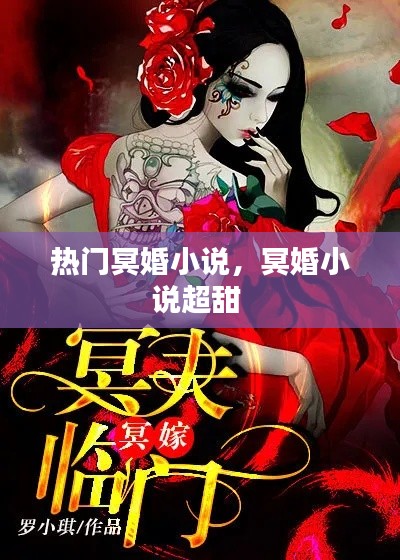 热门冥婚小说，冥婚小说超甜 