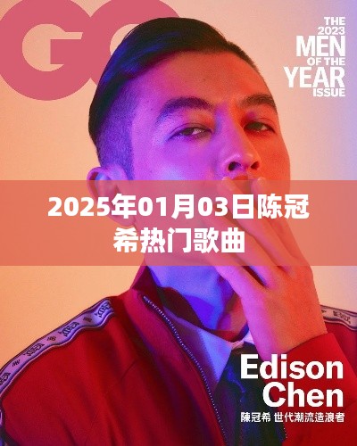 陈冠希热门歌曲大盘点，时光流转的音乐记忆