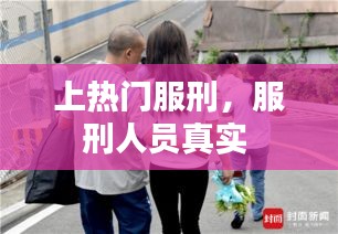 上热门服刑，服刑人员真实 