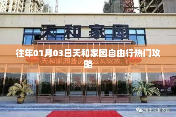 天和家园自由行指南，热门攻略揭秘