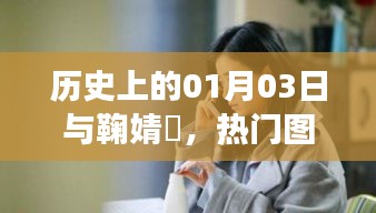 鞠婧祎与一月三日，揭秘热门图片背后的故事