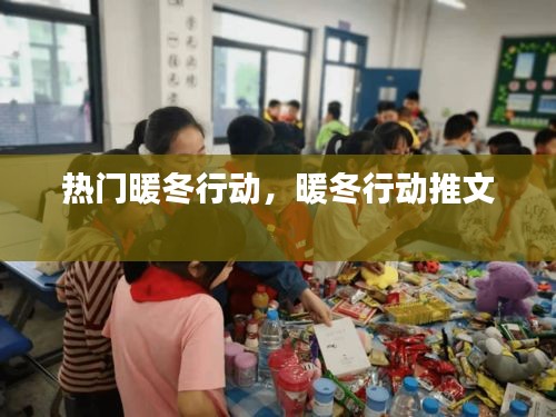 热门暖冬行动，暖冬行动推文 