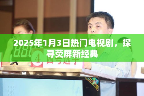 2025年1月3日大热剧，荧屏新经典探寻