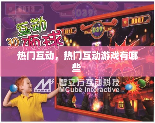 热门互动，热门互动游戏有哪些 