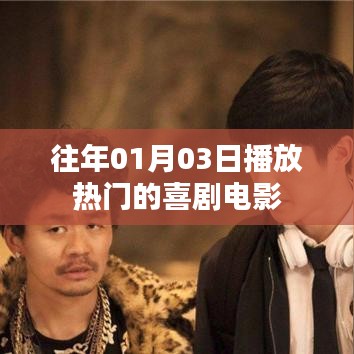 喜剧电影热门榜单，历年元旦后的欢乐之选