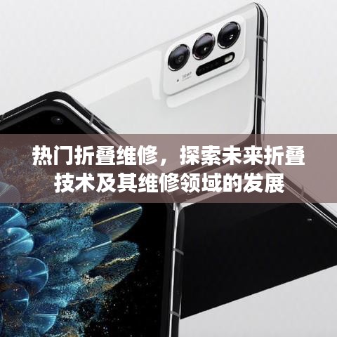 热门折叠技术维修领域发展探索