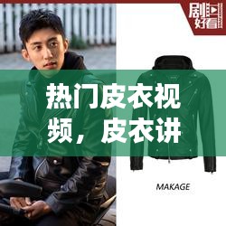 热门皮衣视频，皮衣讲解视频教程 