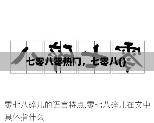 七零八零热门，七零八() 