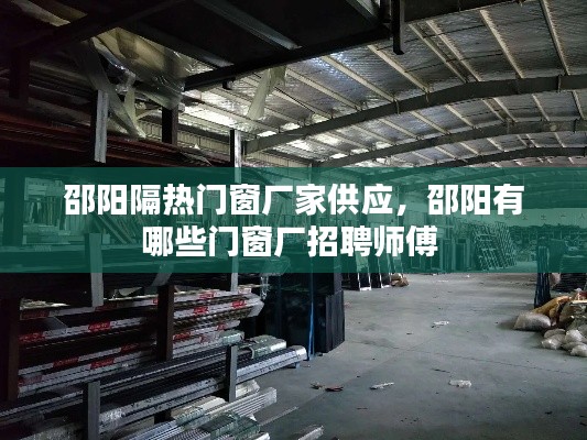邵阳隔热门窗厂家供应，邵阳有哪些门窗厂招聘师傅 