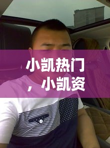 小凯热门，小凯资料 