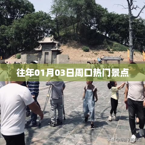 周口热门景点探秘，历年一月初的必游之地