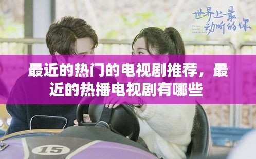 最近的热门的电视剧推荐，最近的热播电视剧有哪些 