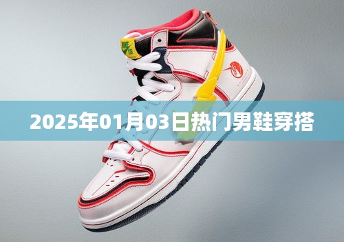 『2025年男鞋时尚穿搭指南』
