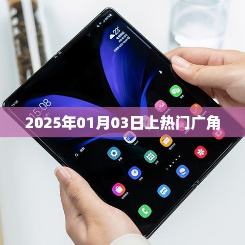 热门广角聚焦，未来视界下的2025年展望