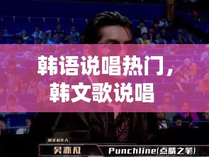 韩语说唱热门，韩文歌说唱 