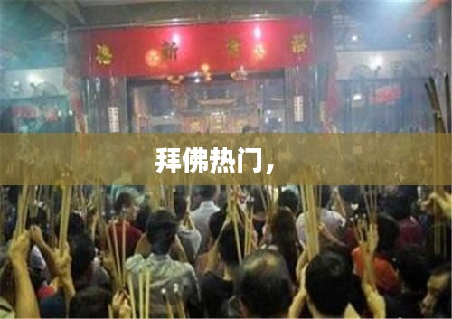 拜佛热门， 