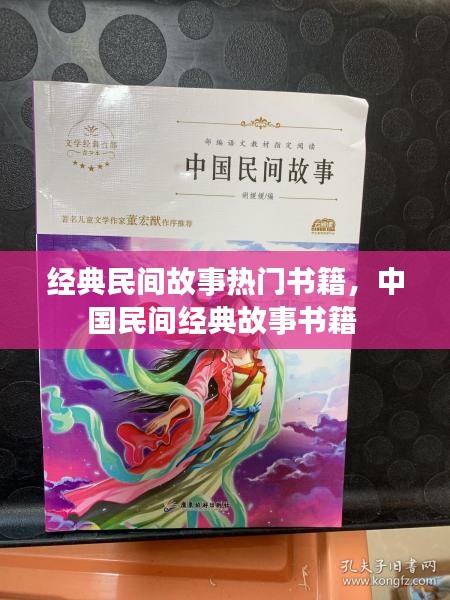 经典民间故事热门书籍，中国民间经典故事书籍 