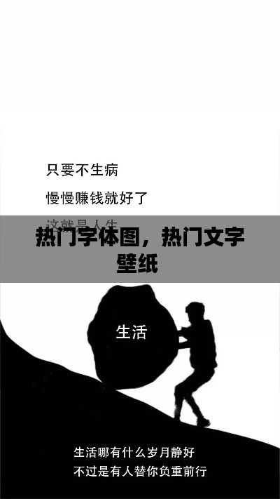 热门字体图，热门文字壁纸 