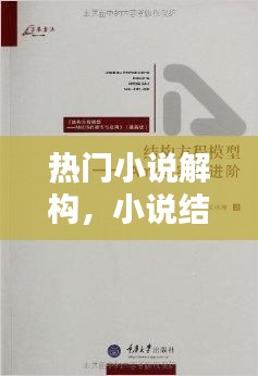 热门小说解构，小说结构技巧 