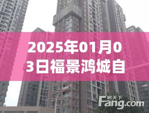 福景鸿城自由行，热门攻略揭秘