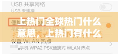 上热门全球热门什么意思，上热门有什么好处? 