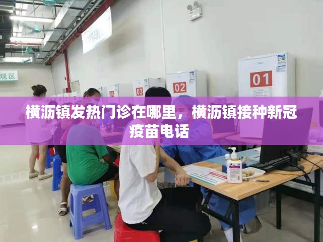 横沥镇发热门诊在哪里，横沥镇接种新冠疫苗电话 