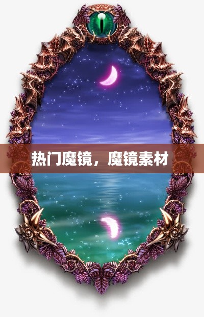 热门魔镜，魔镜素材 