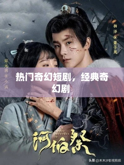 热门奇幻短剧，经典奇幻剧 