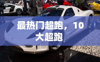 最热门超跑，10大超跑 