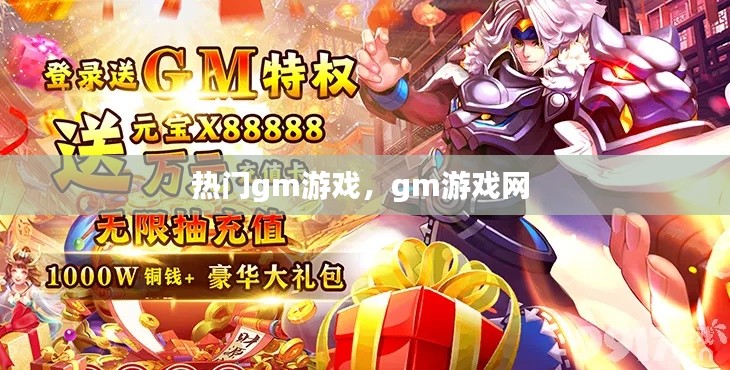 热门gm游戏，gm游戏网 