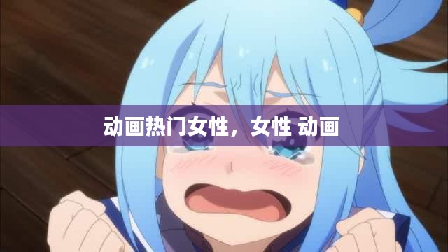 动画热门女性，女性 动画 