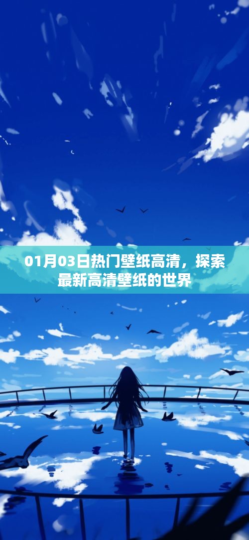 最新热门壁纸高清大放送，每日更新探索无限美
