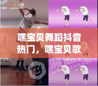 嘿宝贝舞蹈抖音热门，嘿宝贝歌曲叫什么 