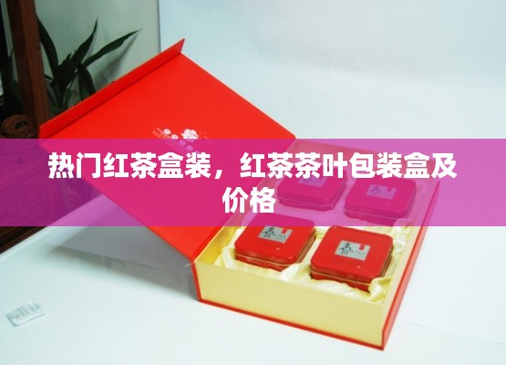 热门红茶盒装，红茶茶叶包装盒及价格 