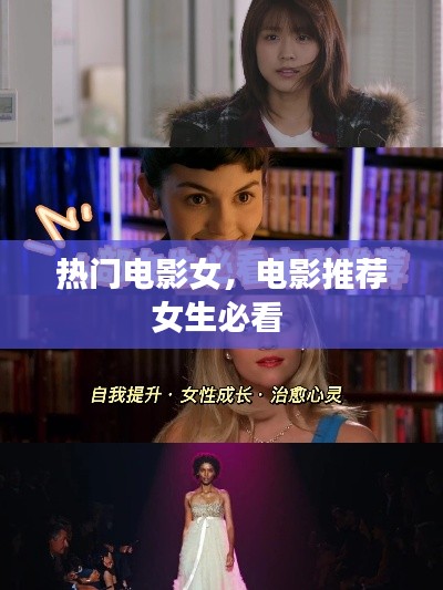 热门电影女，电影推荐女生必看 
