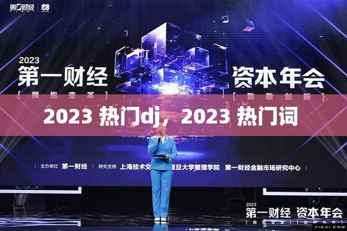 2023 热门dj，2023 热门词 