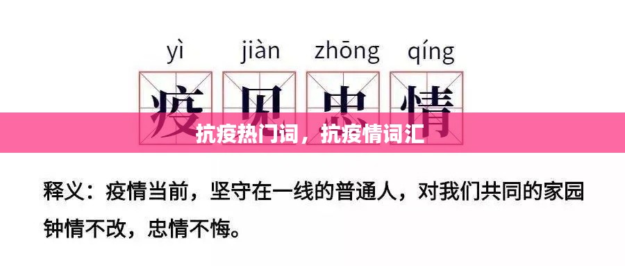 抗疫热门词，抗疫情词汇 