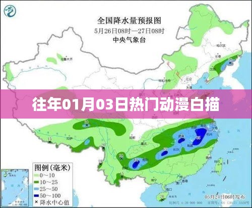 热门动漫白描，回顾历年一月三日经典之作