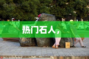 热门石人， 