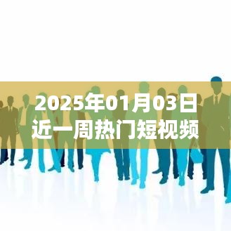 一周热门短视频创业动态，揭秘行业趋势，洞悉未来机遇