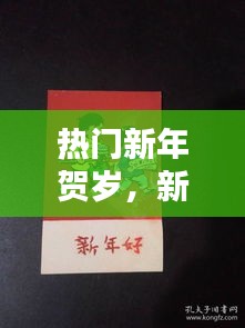 热门新年贺岁，新年贺年片 