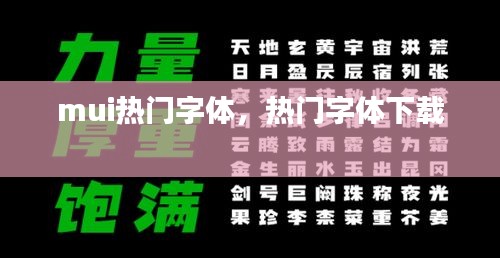 mui热门字体，热门字体下载 