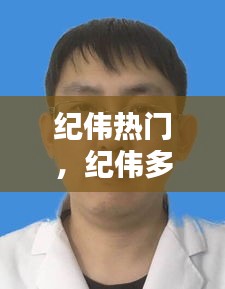 纪伟热门，纪伟多少岁了 