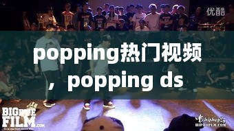 popping热门视频，popping ds 