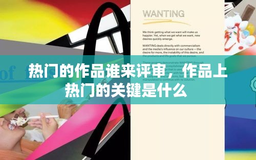 热门的作品谁来评审，作品上热门的关键是什么 